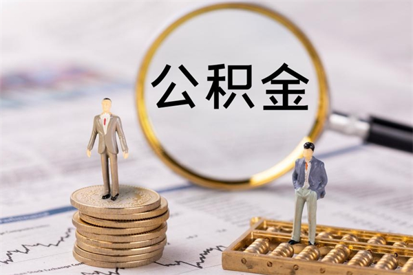 垦利辞职公积金怎么帮取（辞职如何取出公积金）