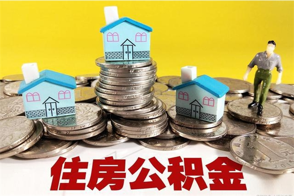 垦利离职了多长时间可以取公积金（离职了多久可以取住房公积金）