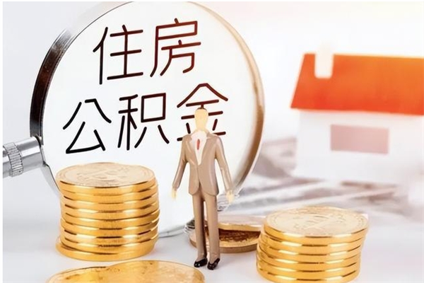 垦利辞职提住房公积金（辞职住房公积金提取需要什么材料）