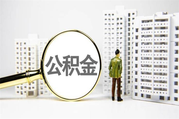 垦利住房公积金封存了怎么取出来（垦利公积金封存怎么办）