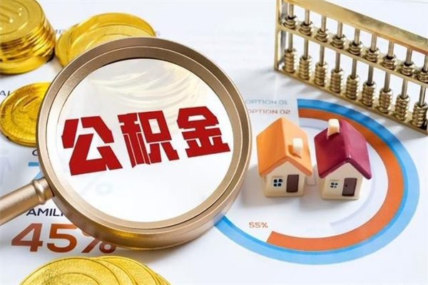 垦利公积金必须离职6个月以后才能取吗（离职后住房公积金必须六个月以后才可以取出来吗）