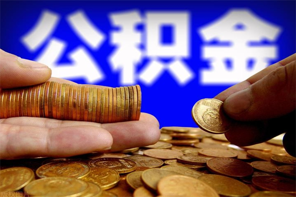 垦利公积金取要求（2020公积金提取需要什么）