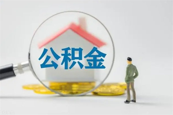 垦利按月支取公积金（公积金按月提取是提取多少钱）