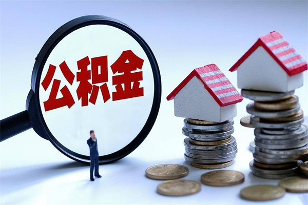 垦利怎么把住房离职公积金全部取（离职怎么取住房公积金里的钱）