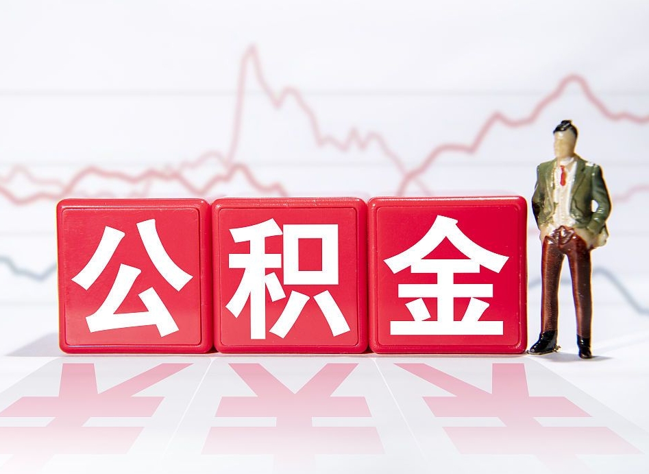 垦利公积金代提在哪儿（公积金代办提取）