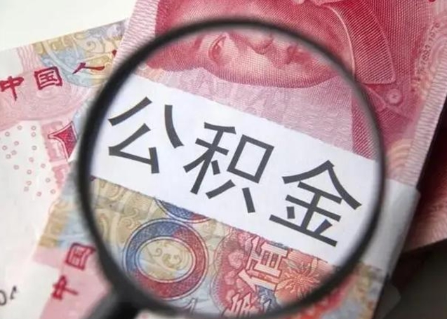 垦利公积金帮提一年几次（公积金每年提一次）