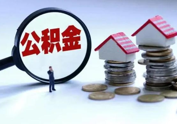 垦利公积金如何取出来（怎么取住房公积金的钱）