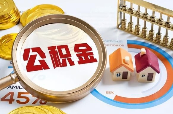 垦利在职人员怎么取住房公积金（在职人员怎么取公积金全额）