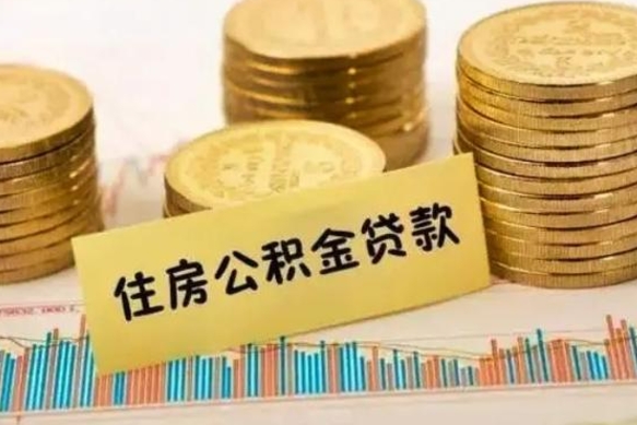 垦利公积金个人取出流程（如何取个人公积金账户资金）