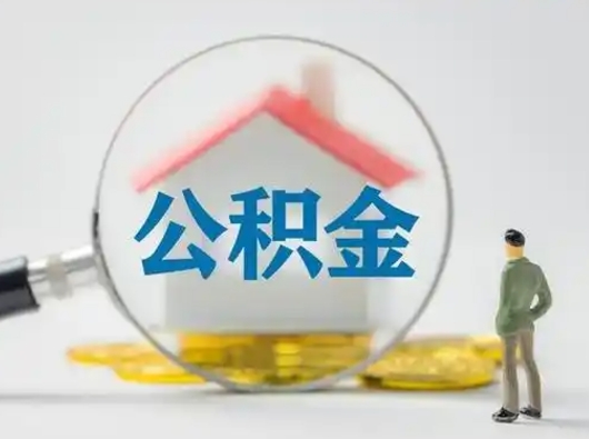 垦利住房公积金如何取出（2021住房公积金怎么取）