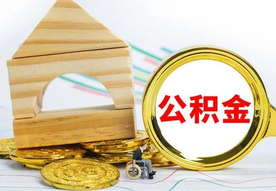 垦利代取公积金（代取公积金费用是多少）