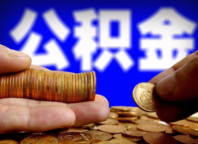 垦利公金积金封存提取（公积金封存 提取）